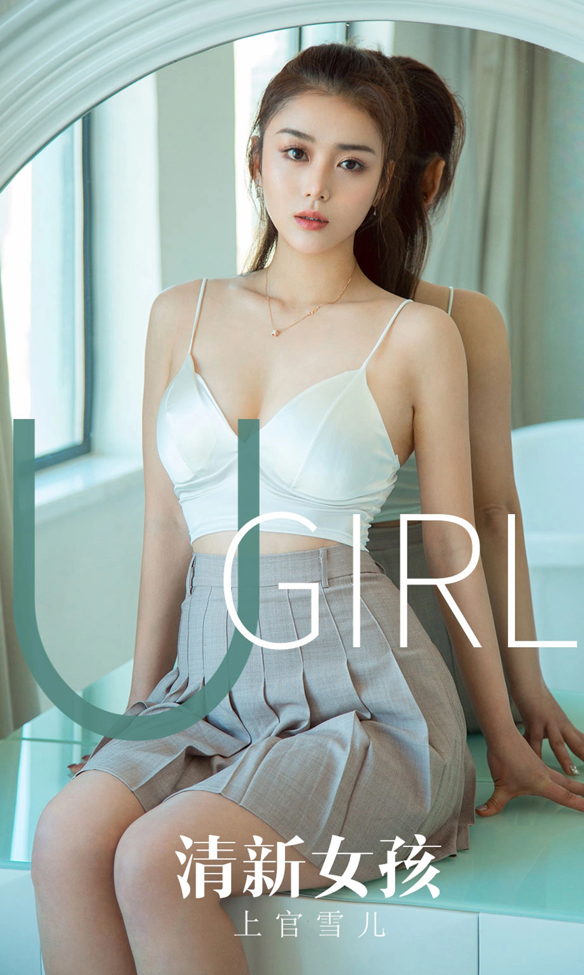 Ugirls尤果网 爱尤物专辑 - VOL.1673 清新女孩 上官雪儿 1