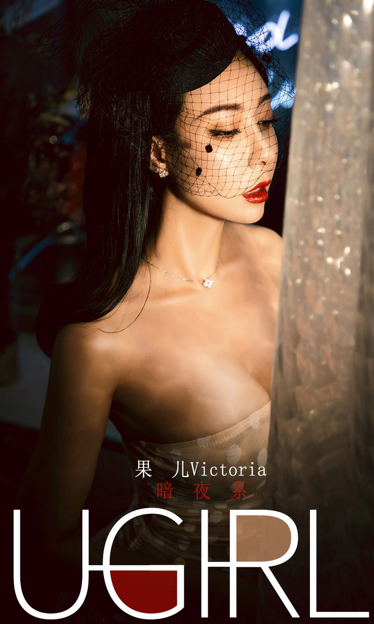 Ugirls尤果网 爱尤物专辑 - VOL.1686 暗夜系 果儿Victoria 1