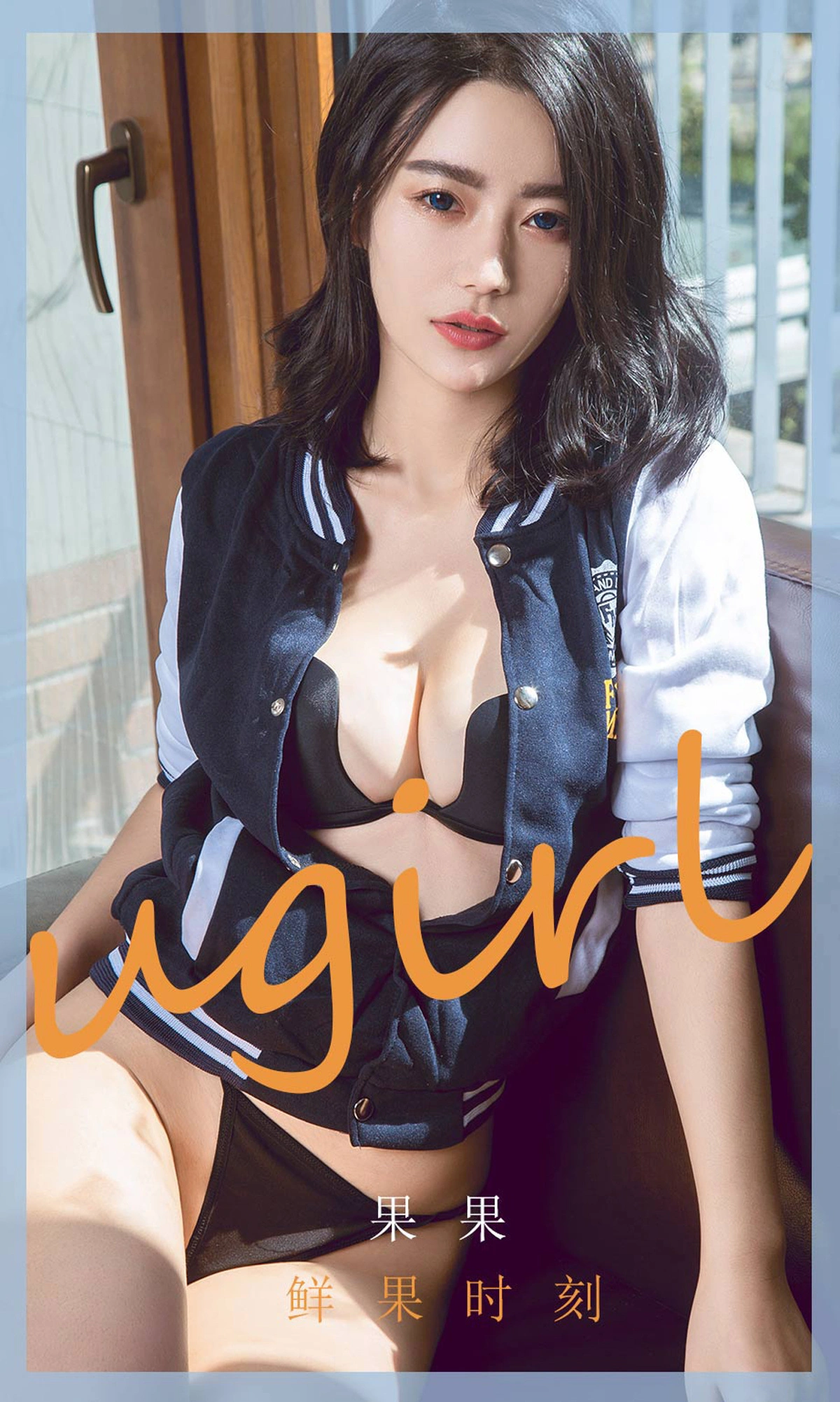 Ugirls尤果网 爱尤物专辑 - VOL.1790 鲜果时刻 果果 1