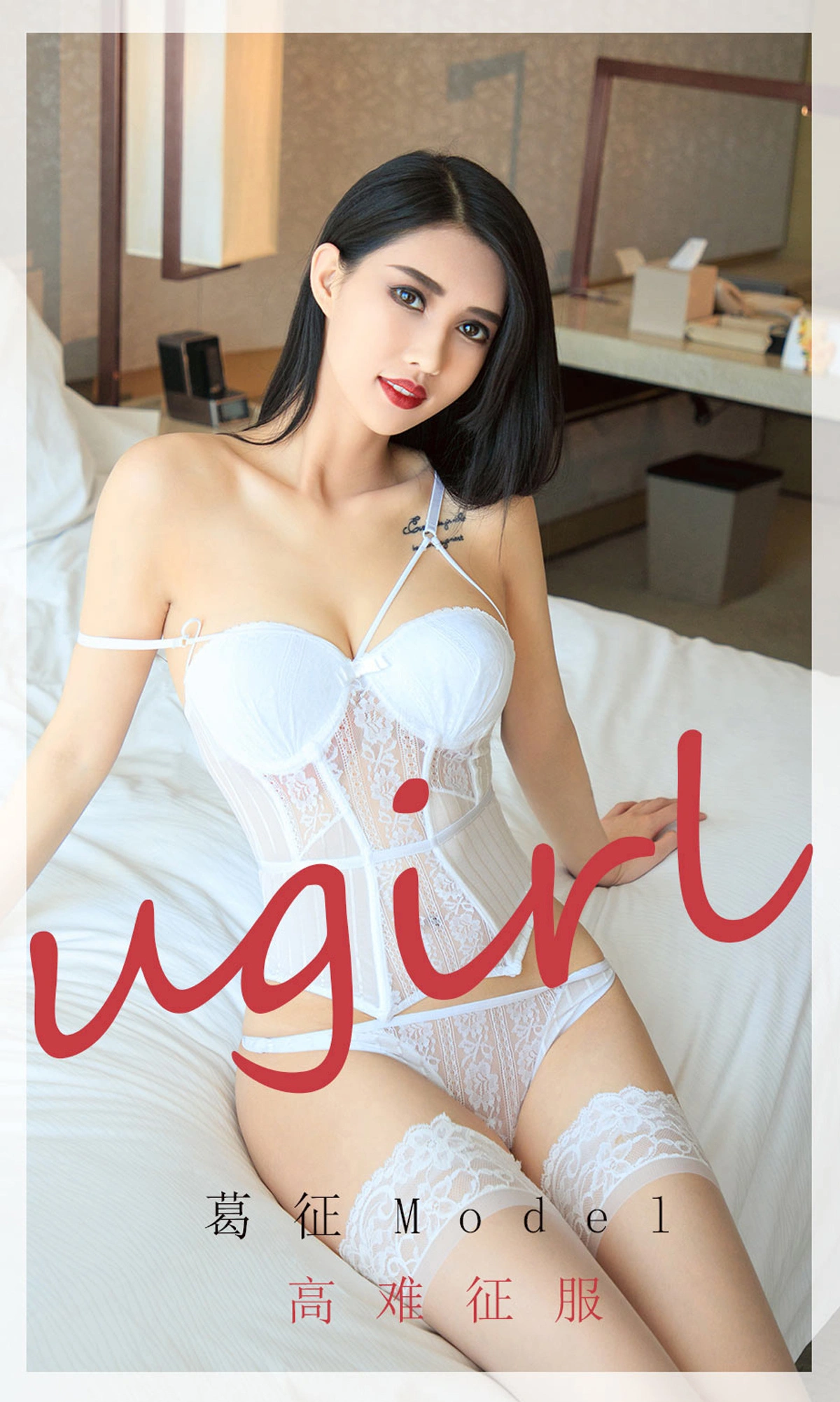 Ugirls尤果网 爱尤物专辑 - VOL.1801 高难征服 葛征 1